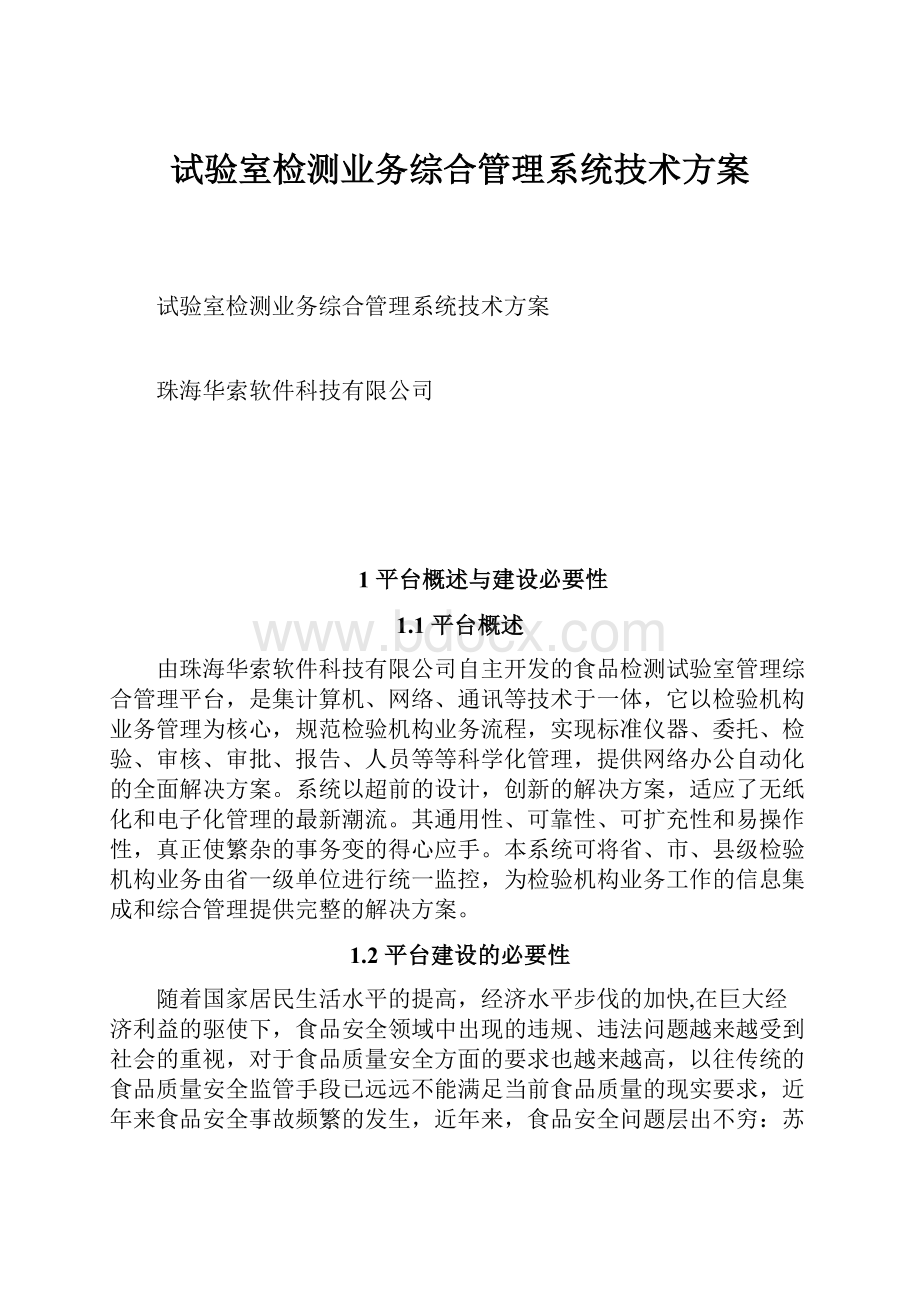 试验室检测业务综合管理系统技术方案.docx_第1页