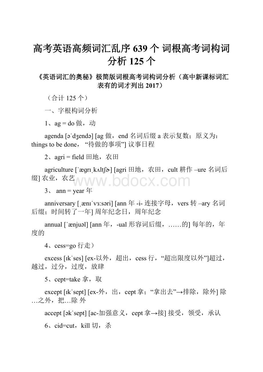 高考英语高频词汇乱序639个 词根高考词构词分析125个.docx_第1页