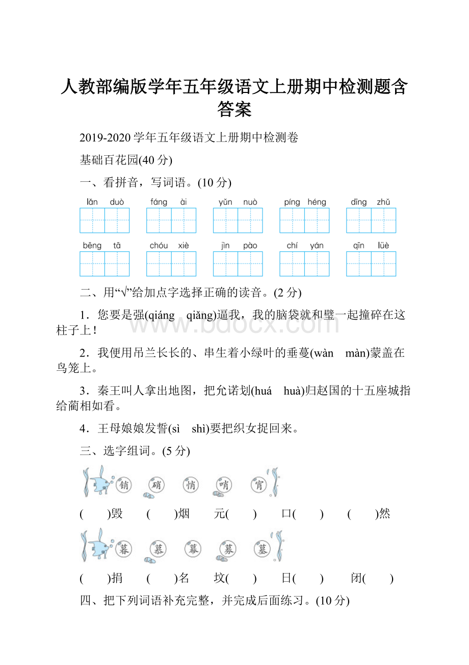 人教部编版学年五年级语文上册期中检测题含答案.docx