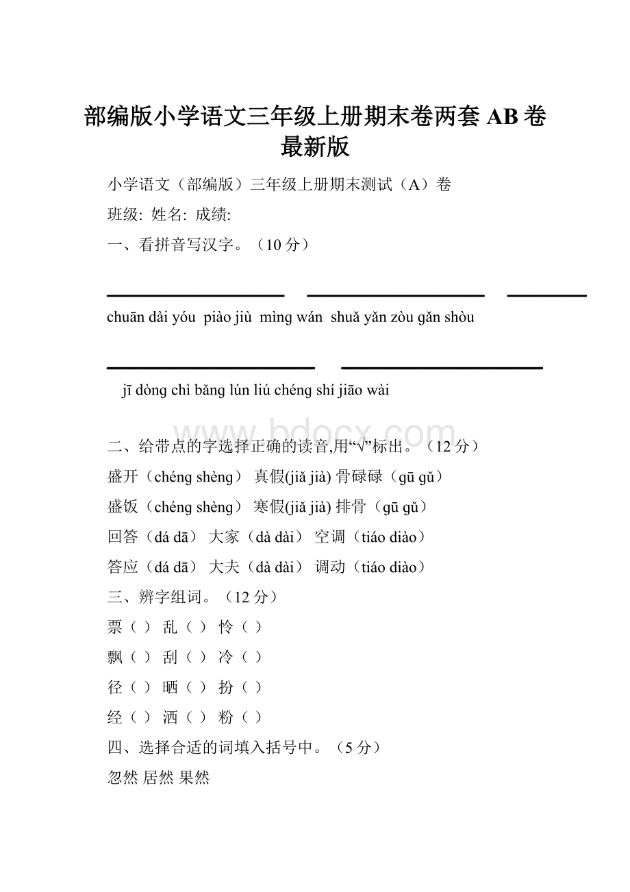 部编版小学语文三年级上册期末卷两套AB卷最新版.docx