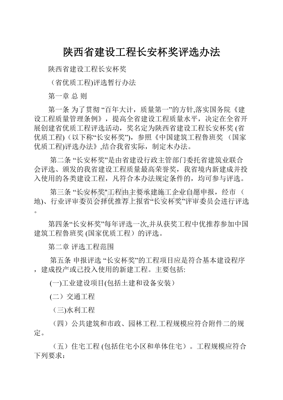 陕西省建设工程长安杯奖评选办法.docx