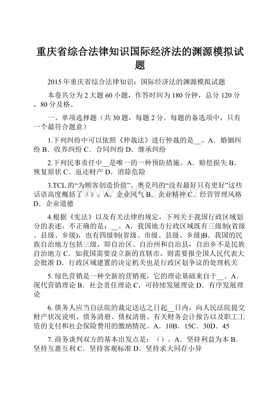 重庆省综合法律知识国际经济法的渊源模拟试题.docx