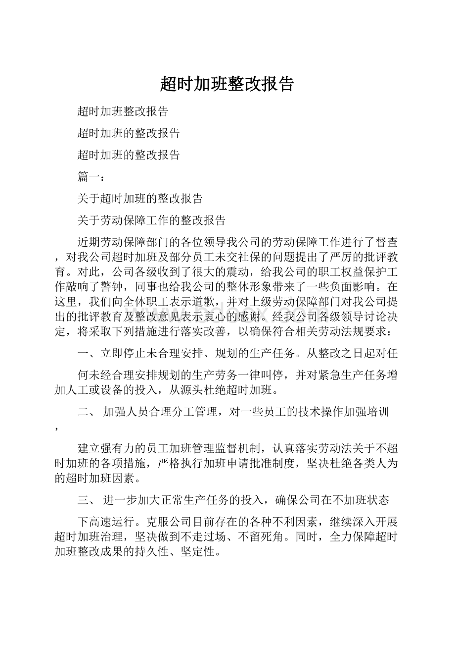 超时加班整改报告.docx