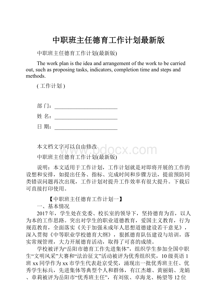 中职班主任德育工作计划最新版.docx