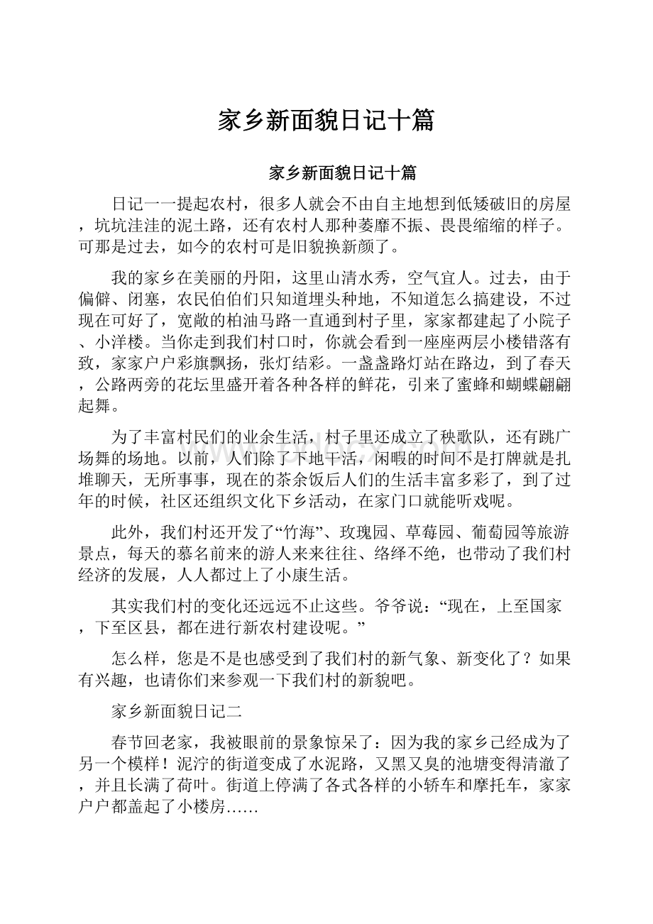 家乡新面貌日记十篇.docx_第1页