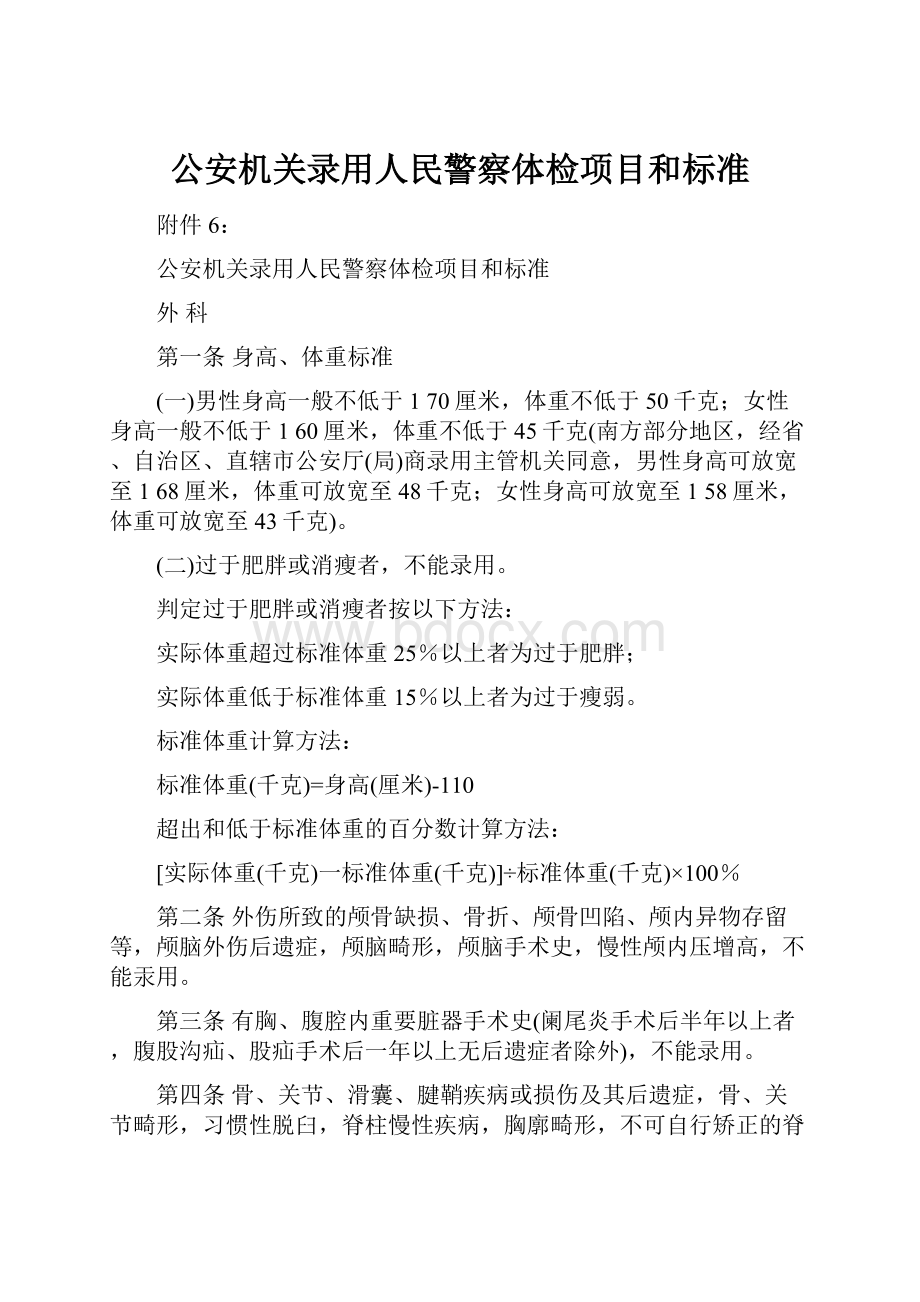 公安机关录用人民警察体检项目和标准.docx