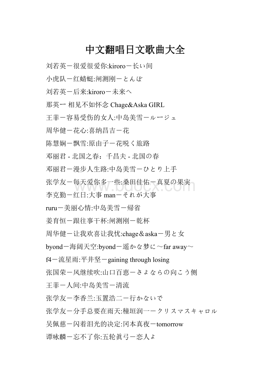 中文翻唱日文歌曲大全.docx_第1页