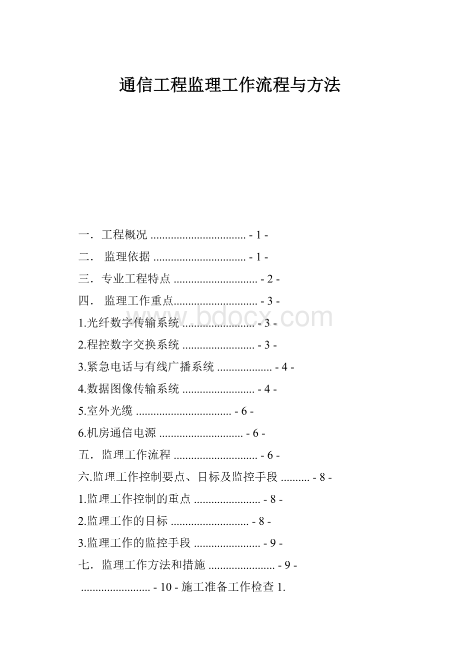 通信工程监理工作流程与方法.docx_第1页