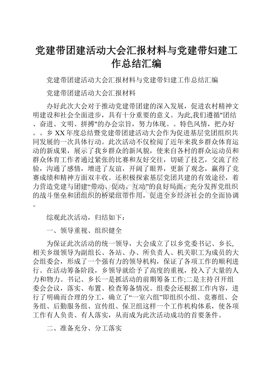 党建带团建活动大会汇报材料与党建带妇建工作总结汇编.docx