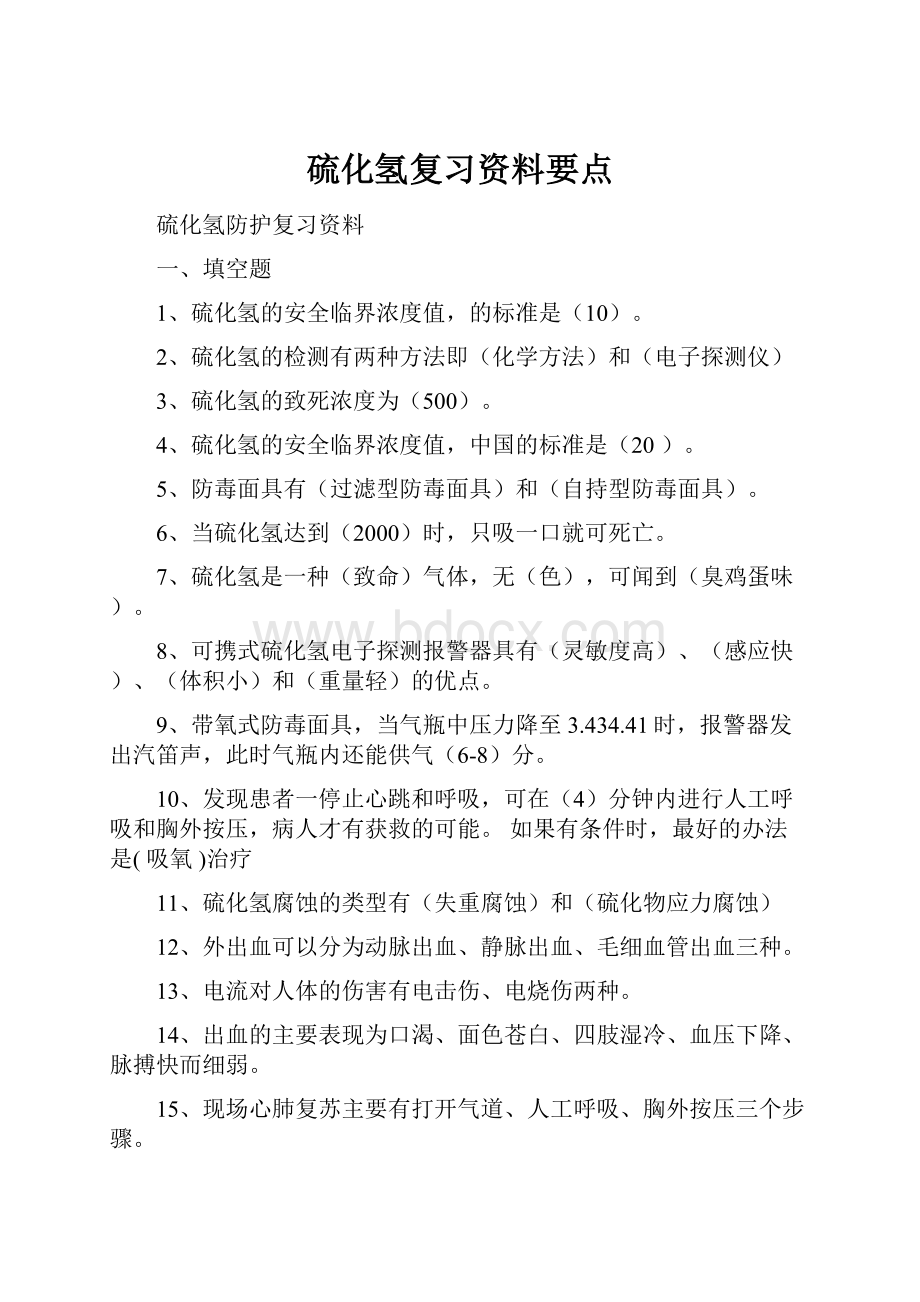 硫化氢复习资料要点.docx_第1页