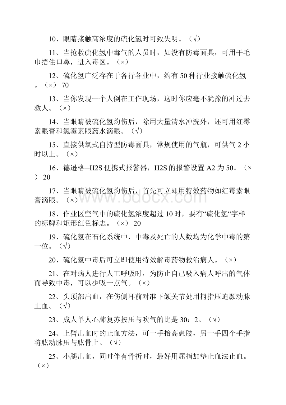 硫化氢复习资料要点.docx_第3页