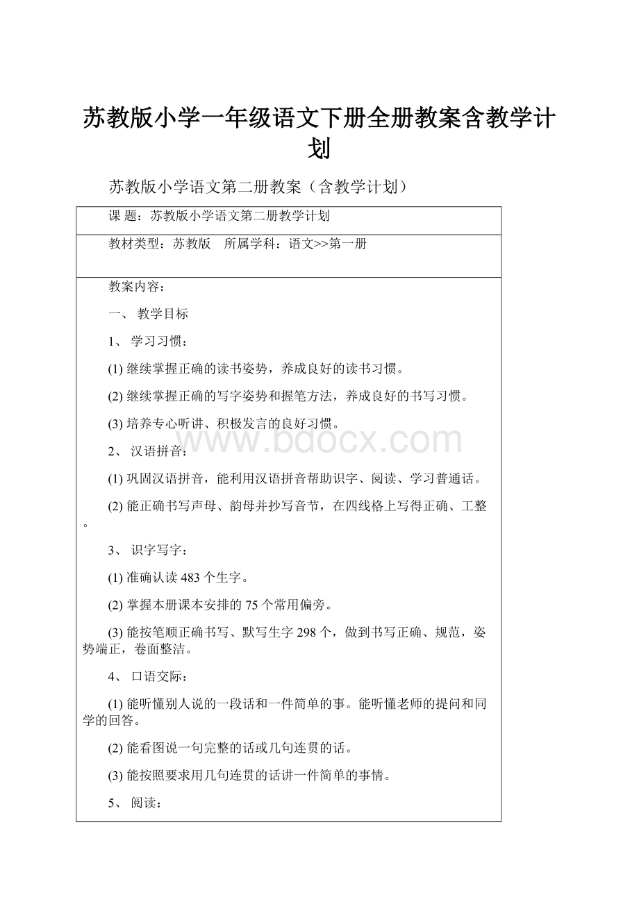 苏教版小学一年级语文下册全册教案含教学计划.docx