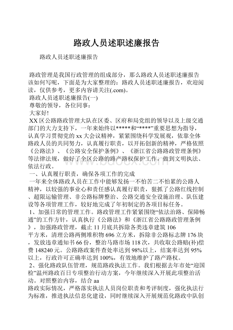 路政人员述职述廉报告.docx_第1页