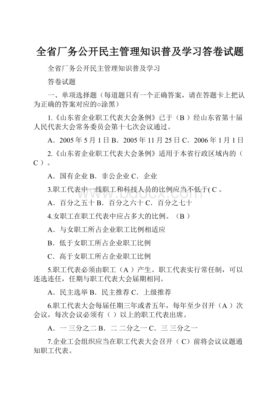 全省厂务公开民主管理知识普及学习答卷试题.docx