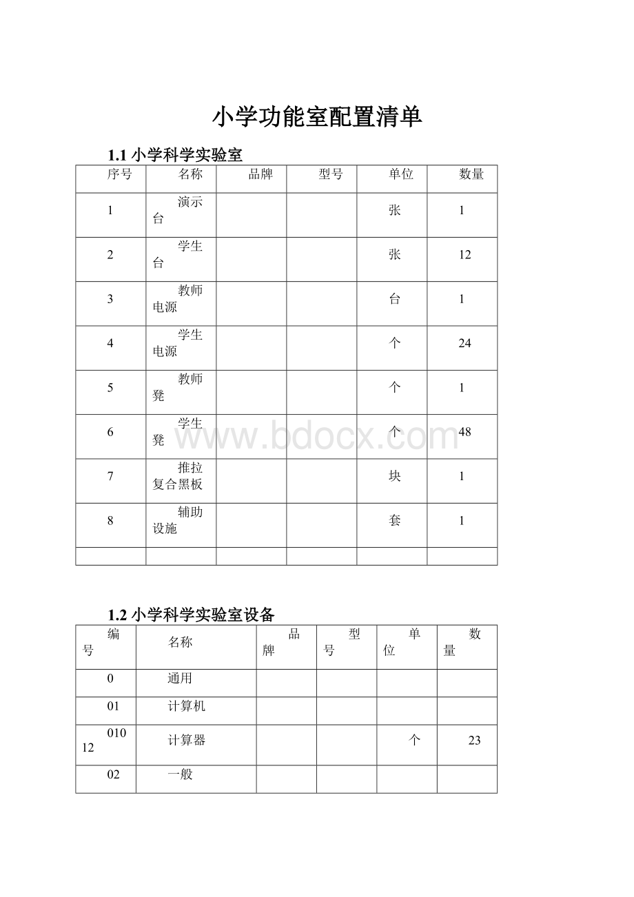 小学功能室配置清单.docx