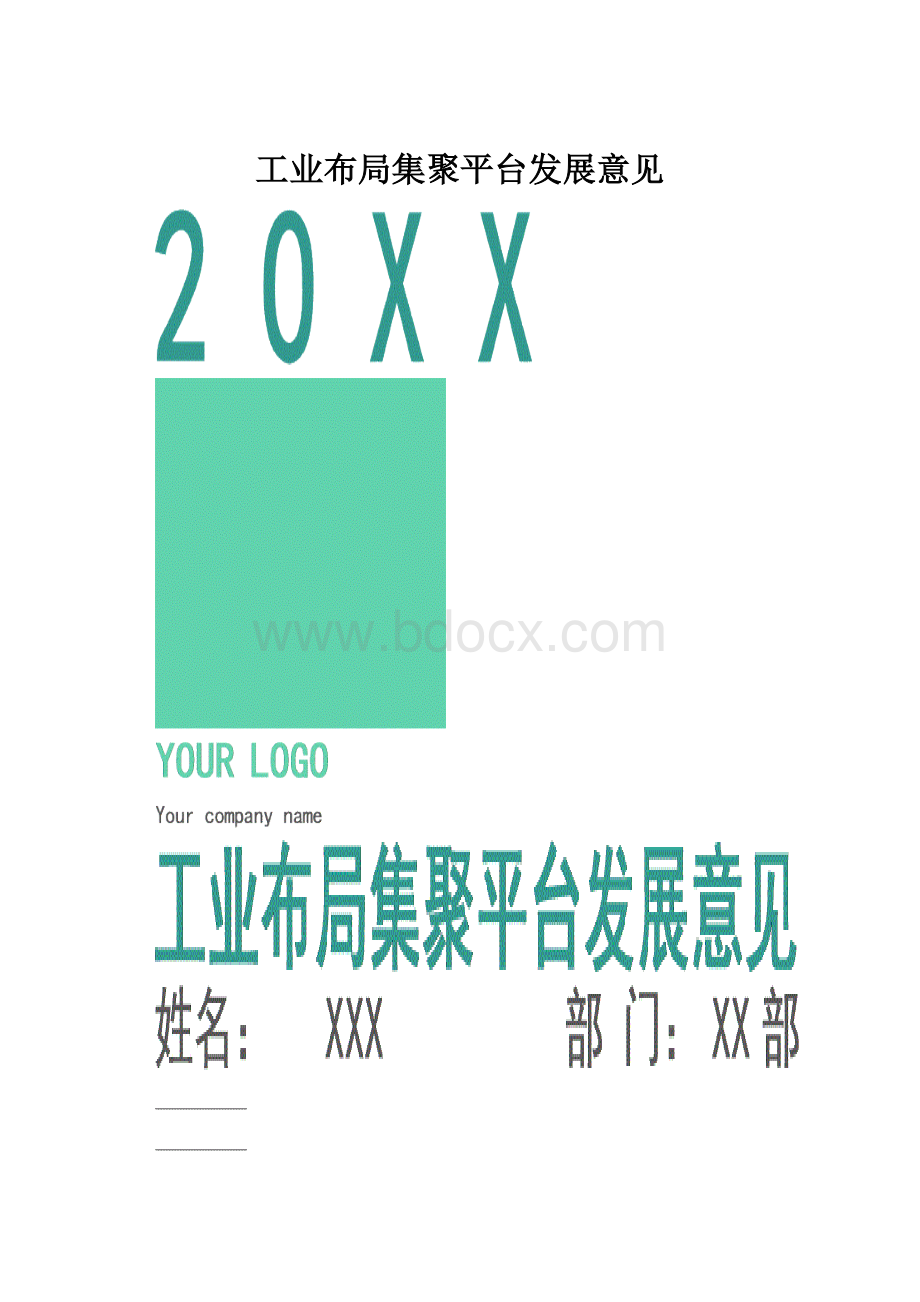 工业布局集聚平台发展意见.docx