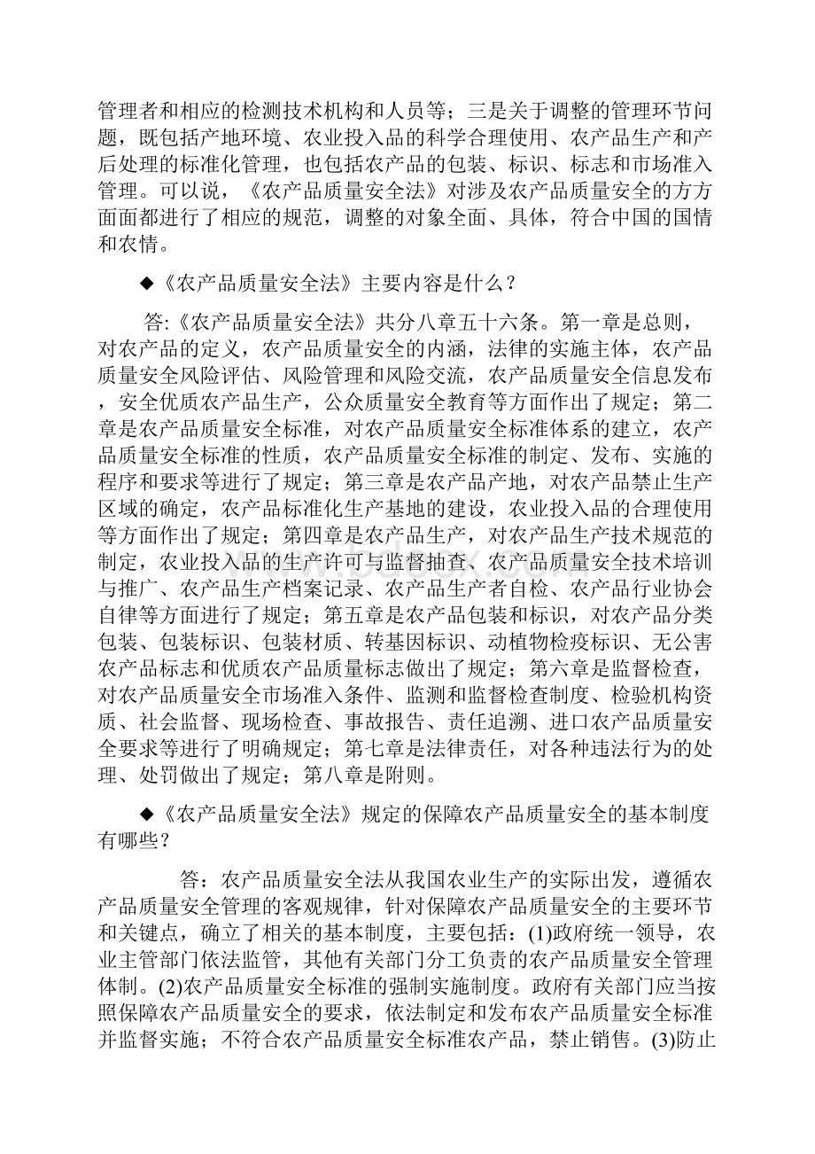 《农产品质量安全法》知识问答精选.docx_第2页