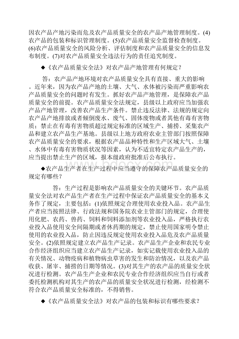 《农产品质量安全法》知识问答精选.docx_第3页