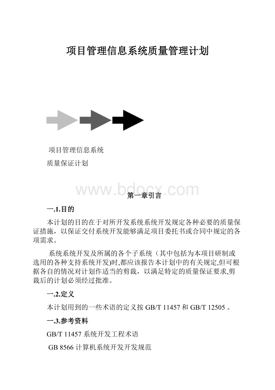 项目管理信息系统质量管理计划.docx_第1页