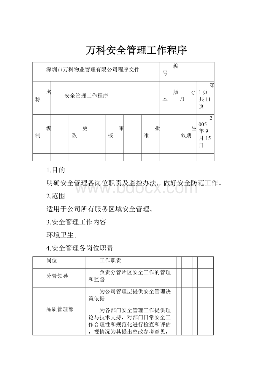 万科安全管理工作程序.docx_第1页