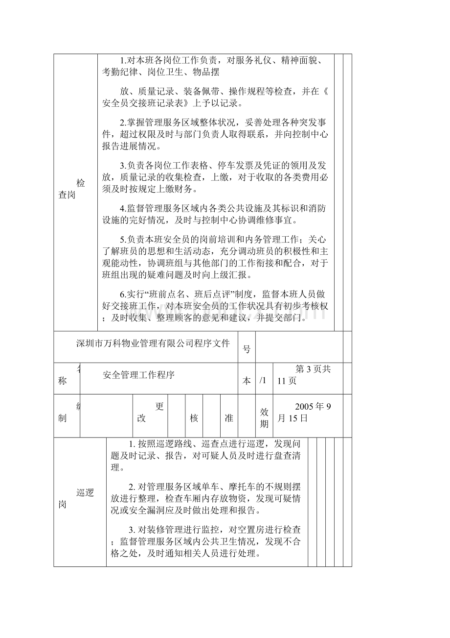 万科安全管理工作程序.docx_第3页