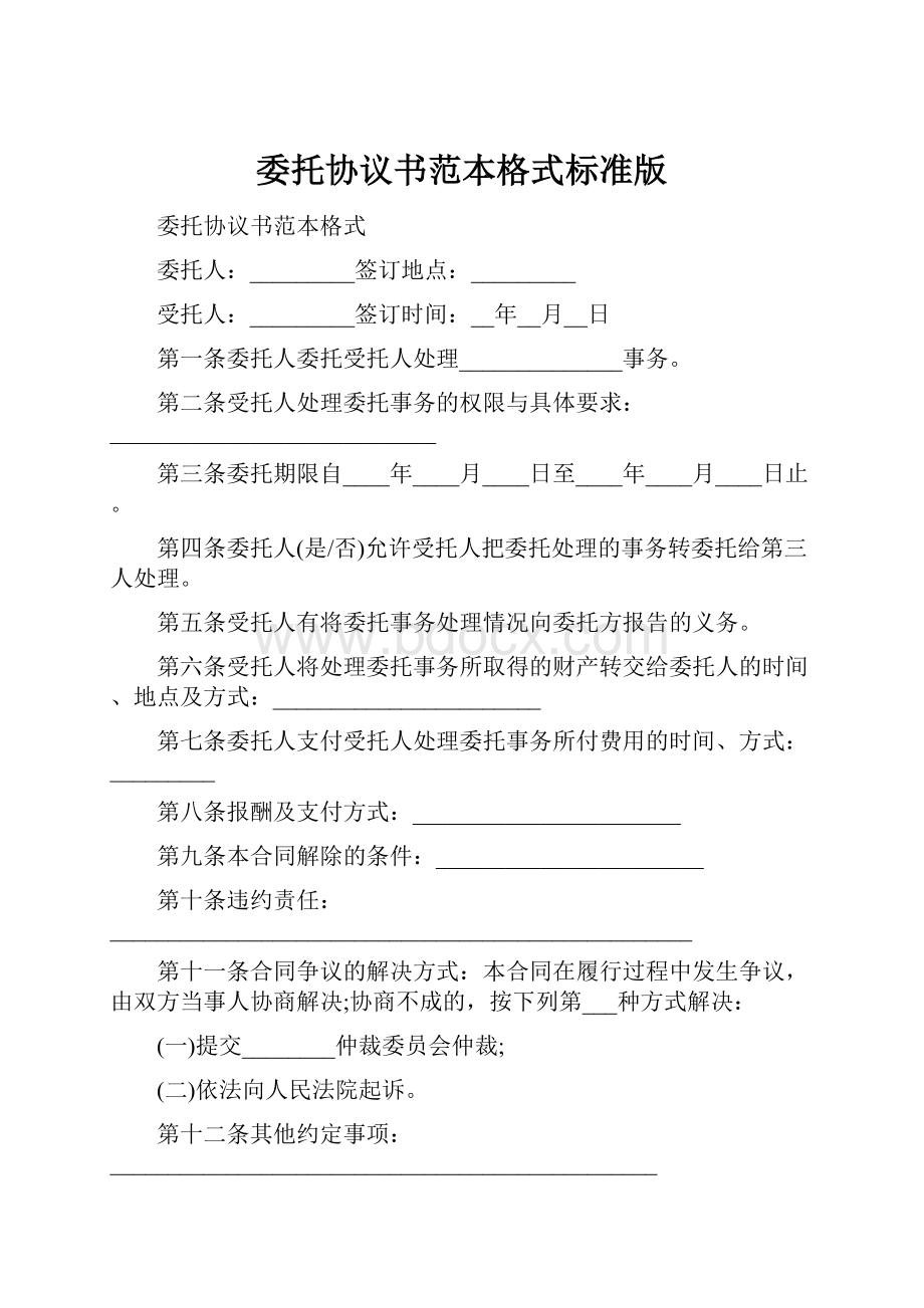 委托协议书范本格式标准版.docx_第1页