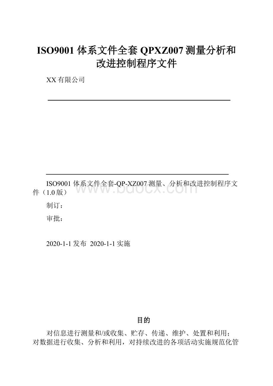 ISO9001 体系文件全套QPXZ007测量分析和改进控制程序文件.docx_第1页