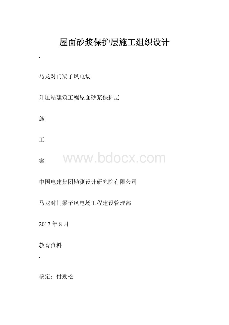 屋面砂浆保护层施工组织设计.docx