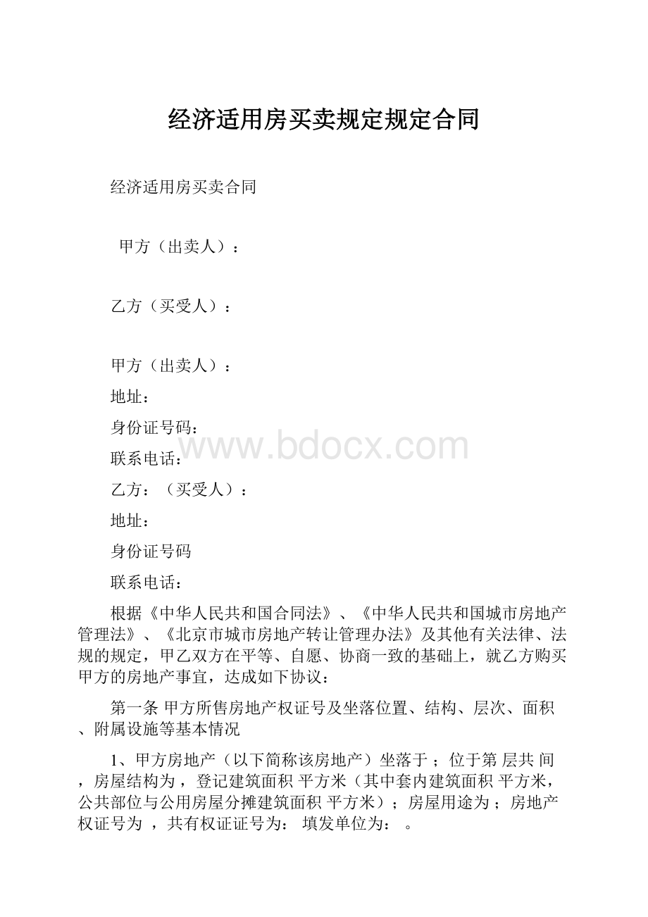 经济适用房买卖规定规定合同.docx_第1页