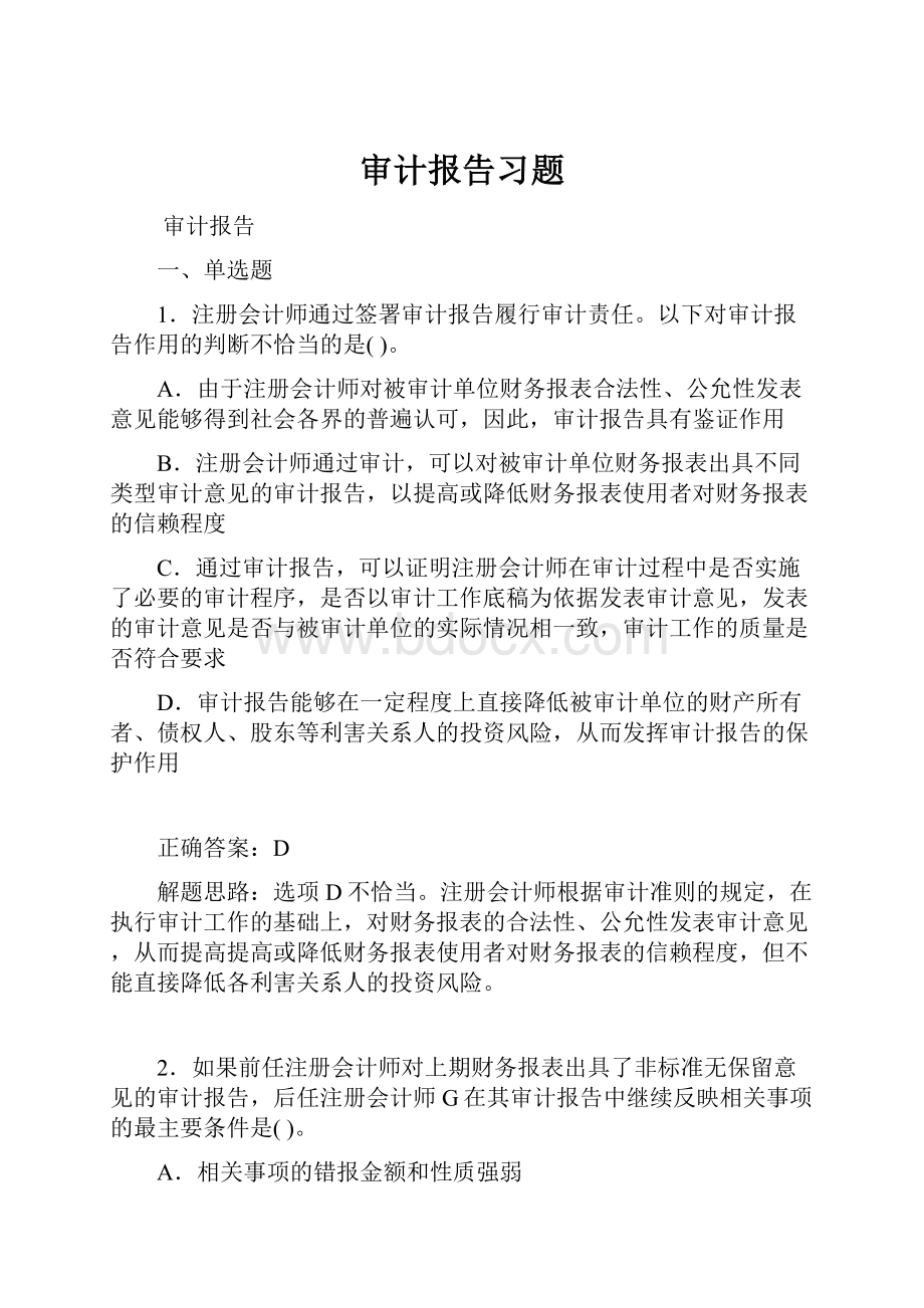 审计报告习题.docx