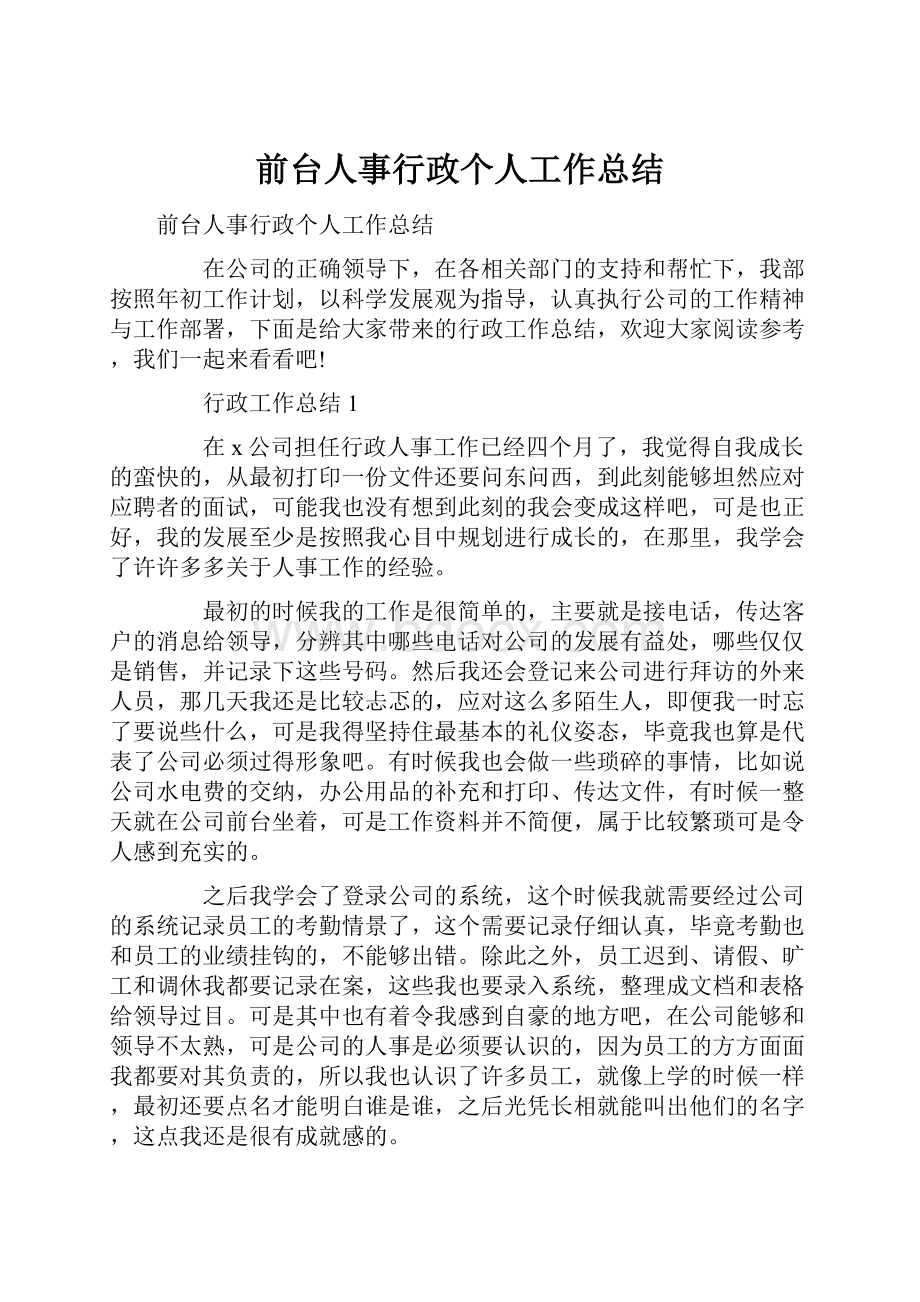 前台人事行政个人工作总结.docx