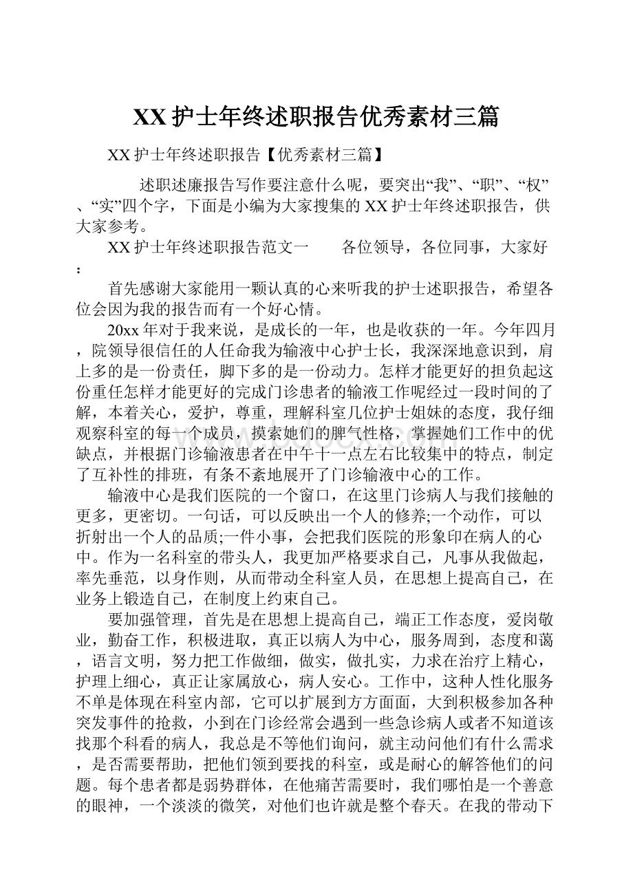 XX护士年终述职报告优秀素材三篇.docx