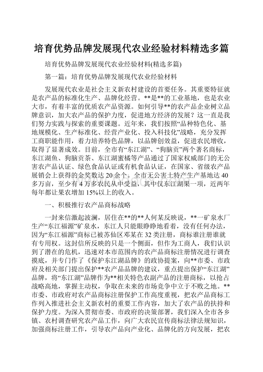 培育优势品牌发展现代农业经验材料精选多篇.docx