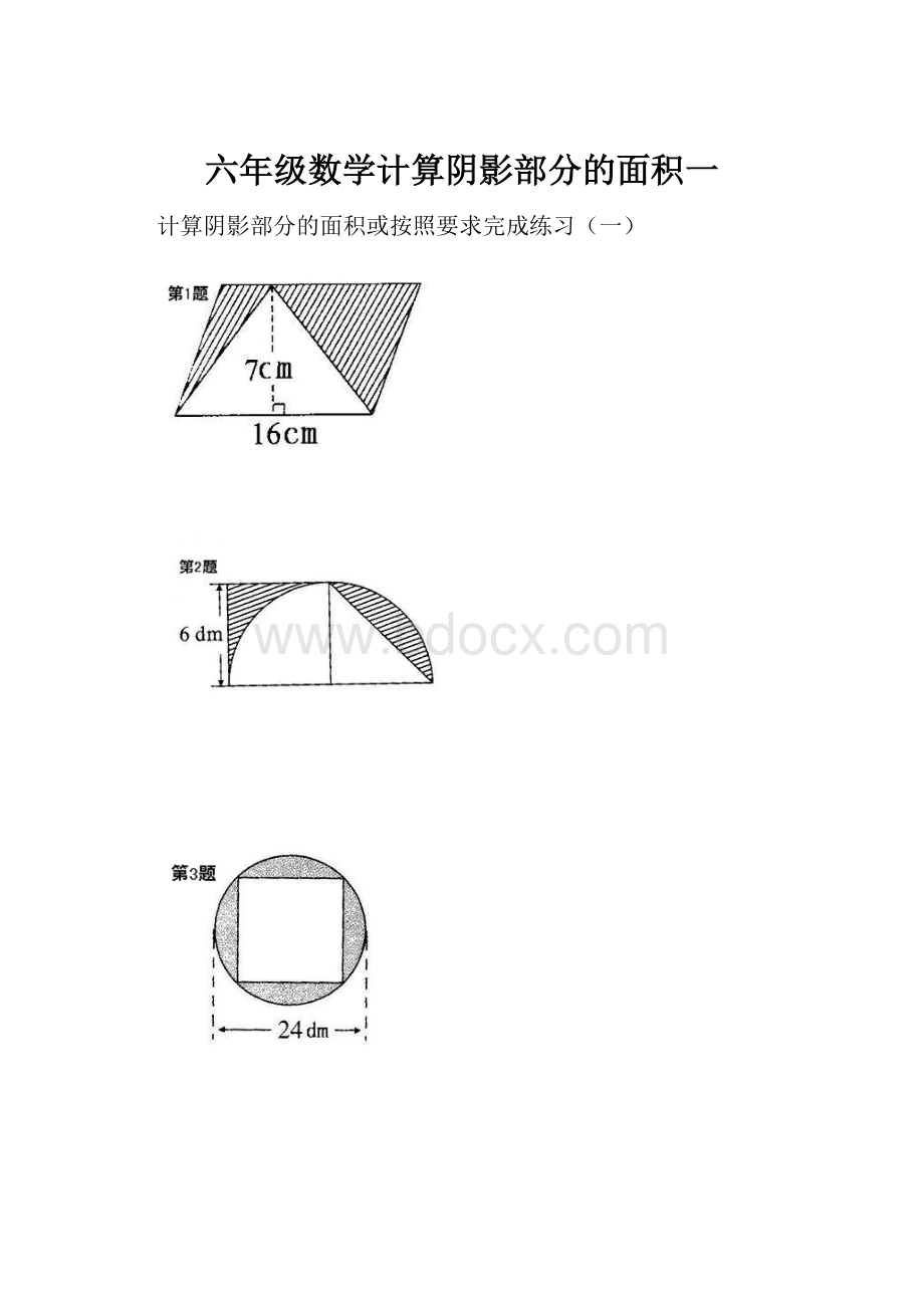 六年级数学计算阴影部分的面积一.docx