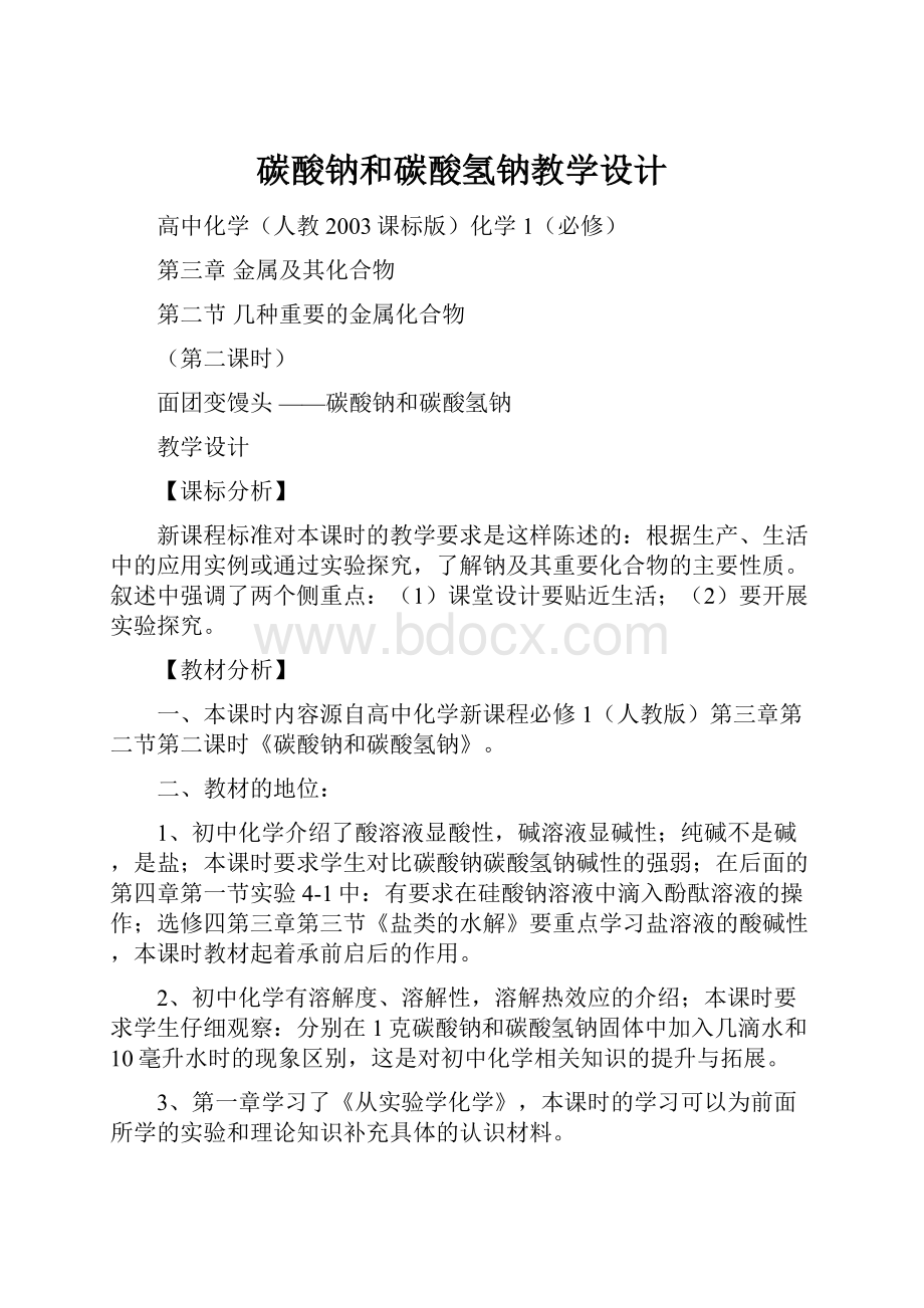 碳酸钠和碳酸氢钠教学设计.docx_第1页