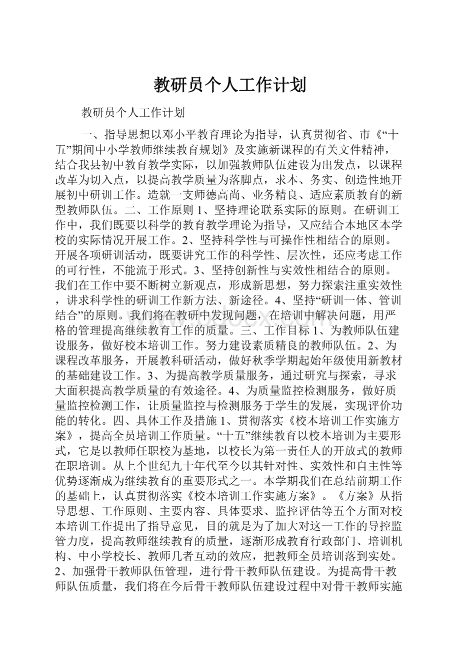 教研员个人工作计划.docx