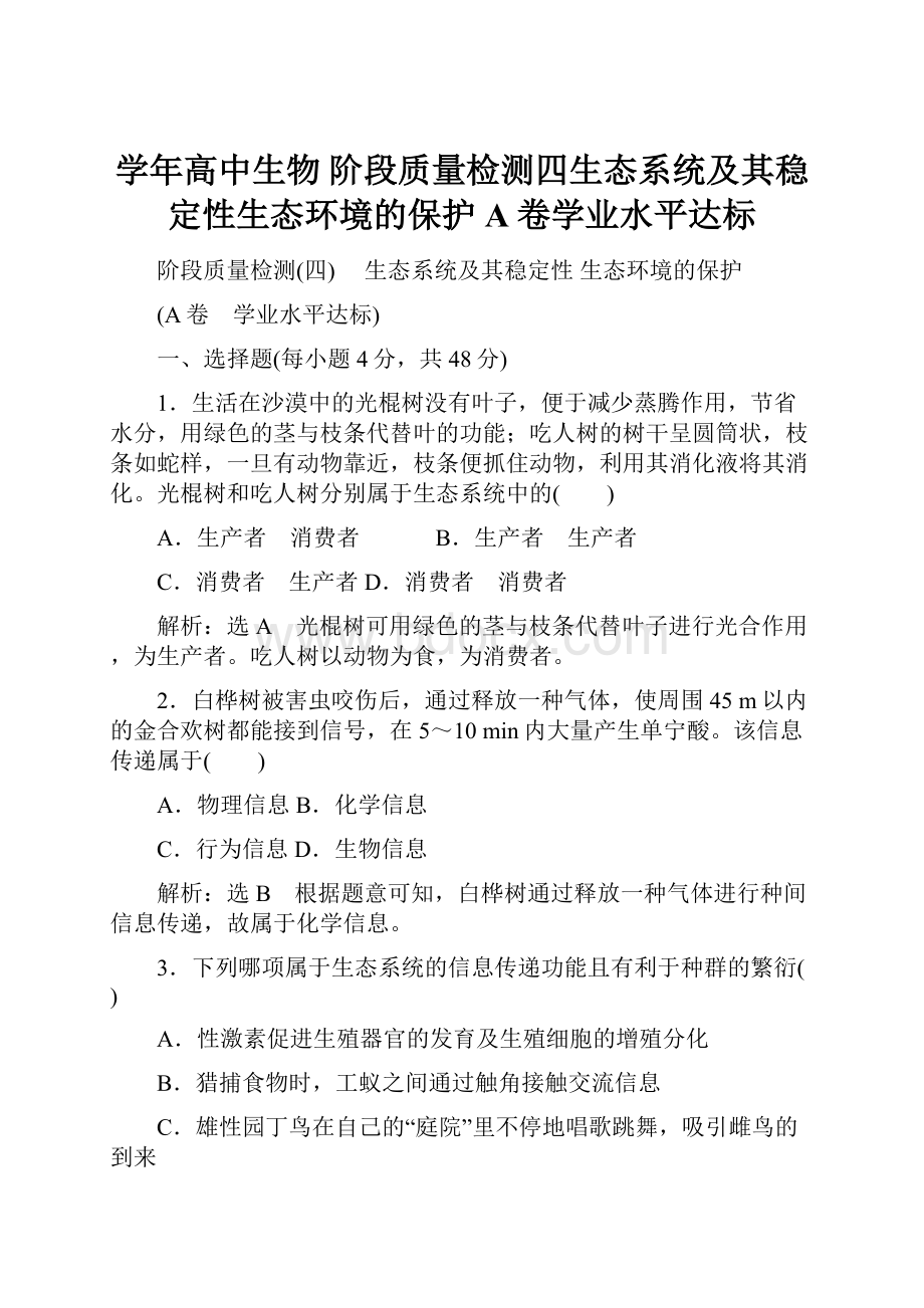 学年高中生物 阶段质量检测四生态系统及其稳定性生态环境的保护A卷学业水平达标.docx