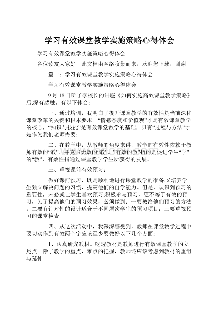 学习有效课堂教学实施策略心得体会.docx_第1页