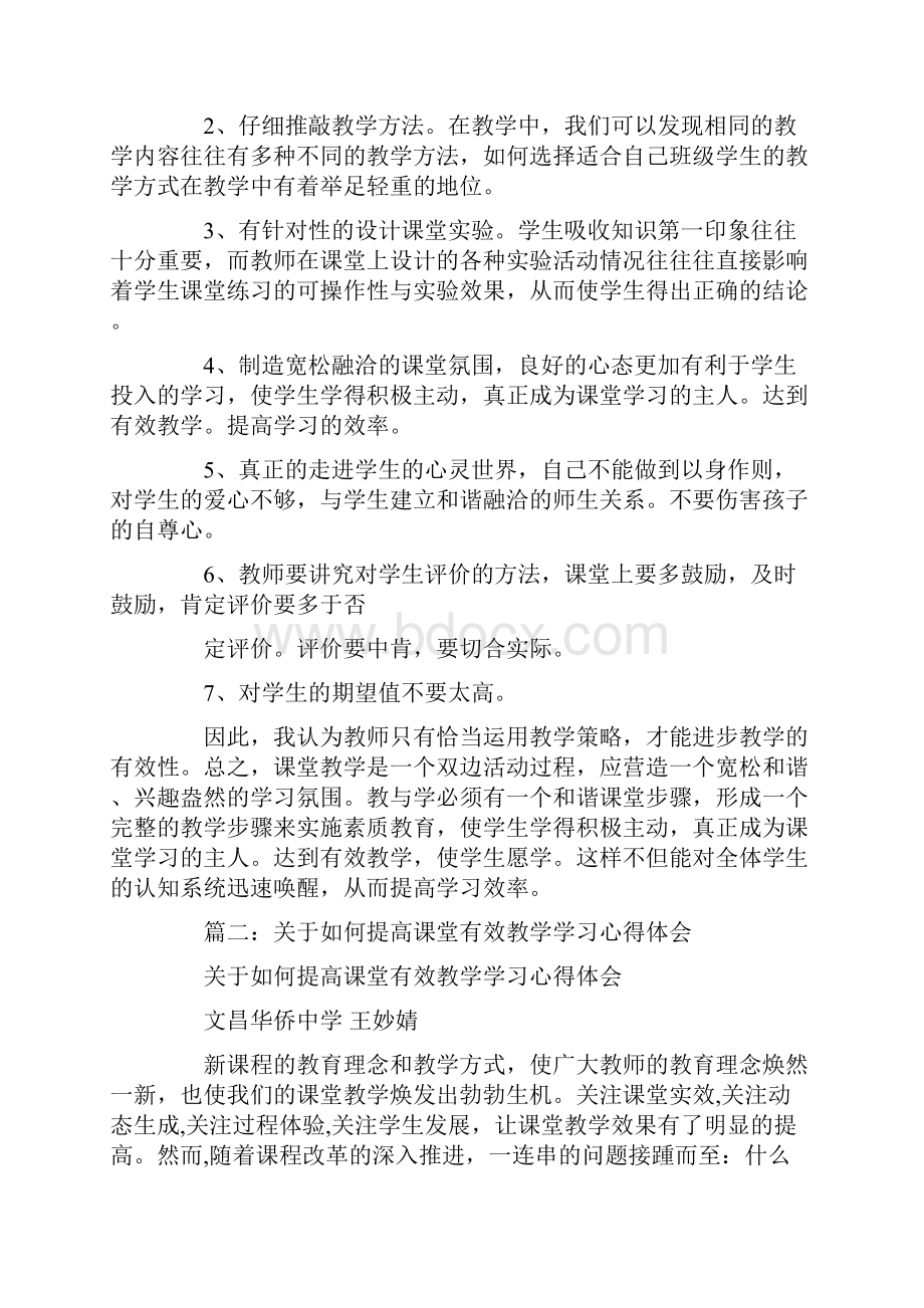 学习有效课堂教学实施策略心得体会.docx_第2页