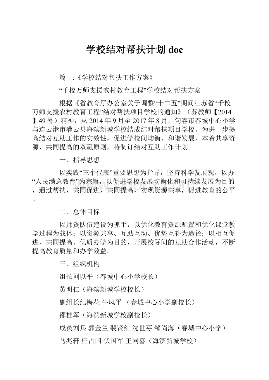 学校结对帮扶计划doc.docx