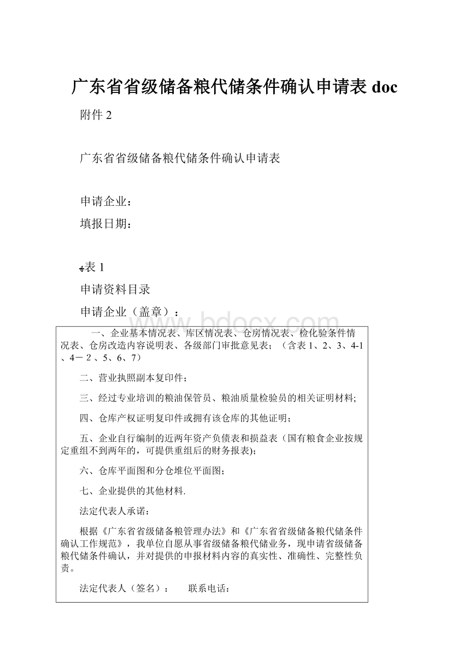 广东省省级储备粮代储条件确认申请表doc.docx_第1页