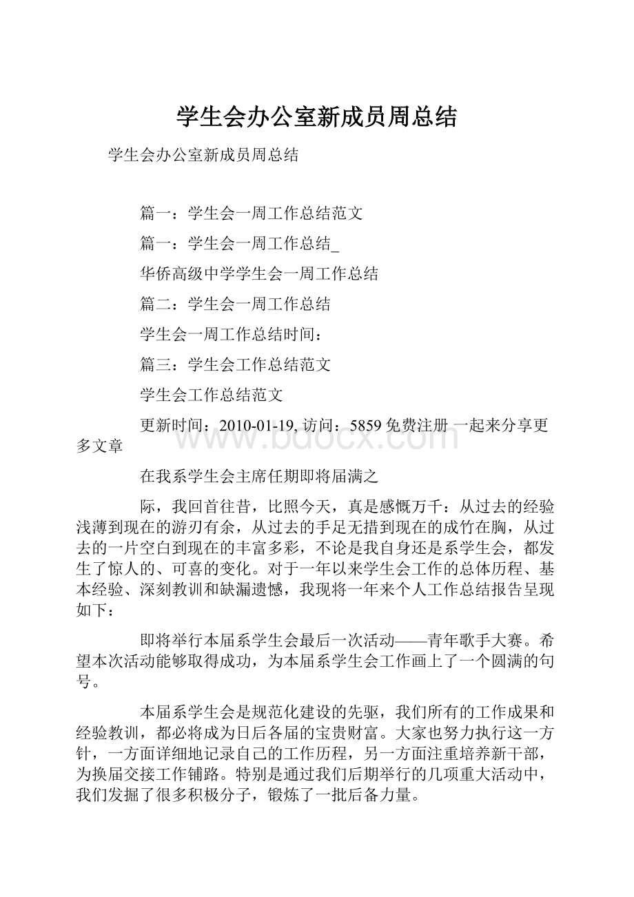 学生会办公室新成员周总结.docx_第1页