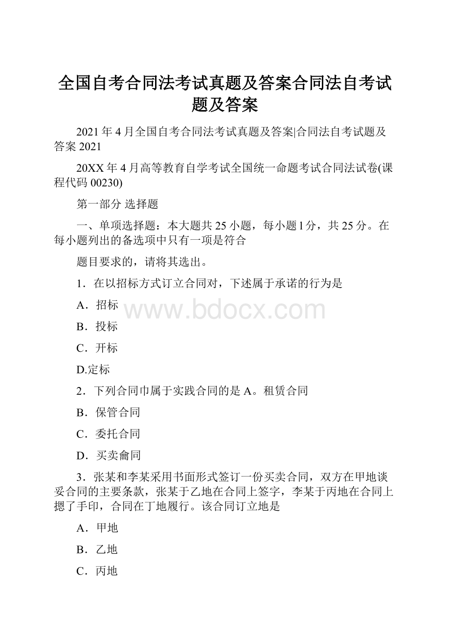 全国自考合同法考试真题及答案合同法自考试题及答案.docx