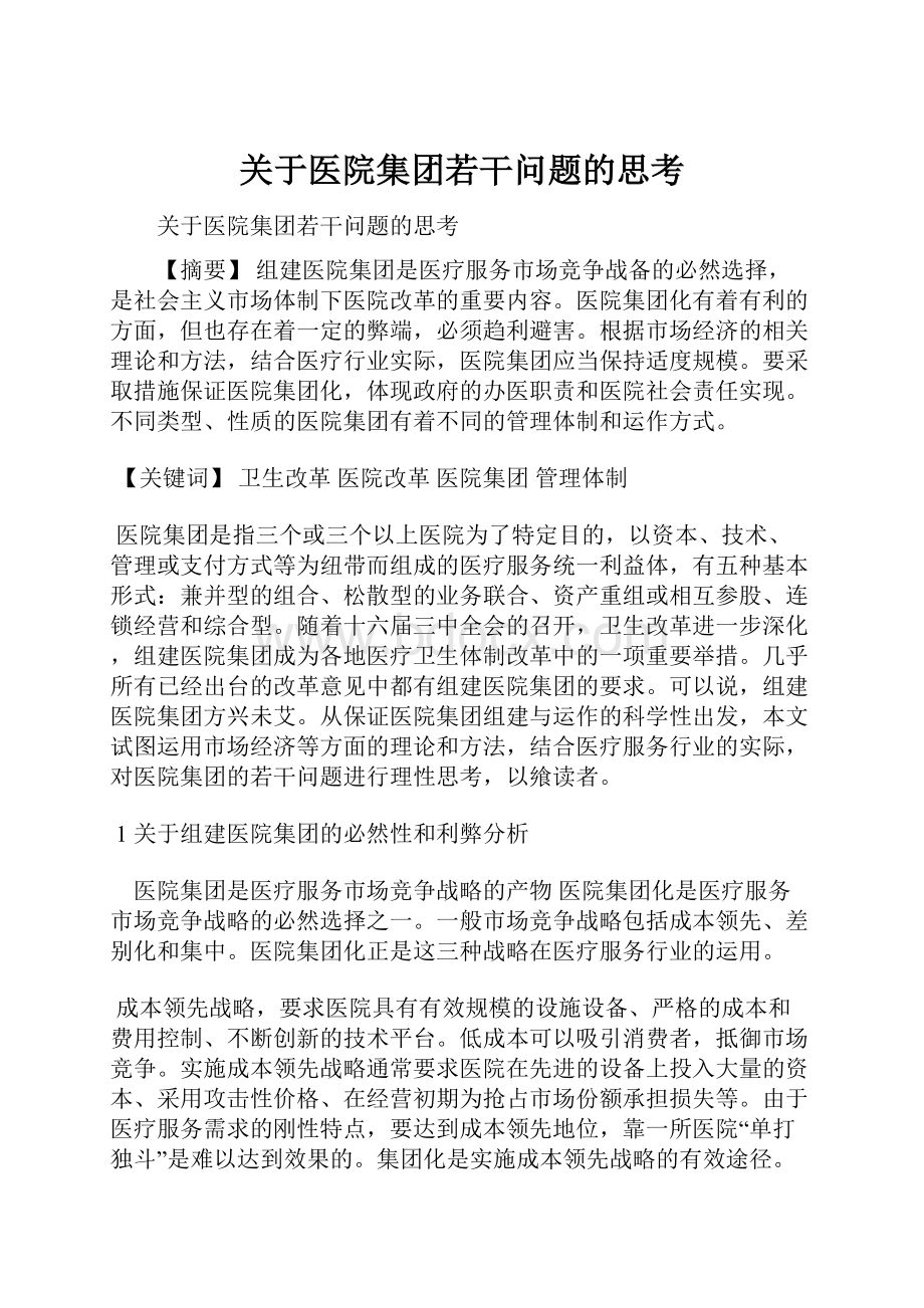 关于医院集团若干问题的思考.docx