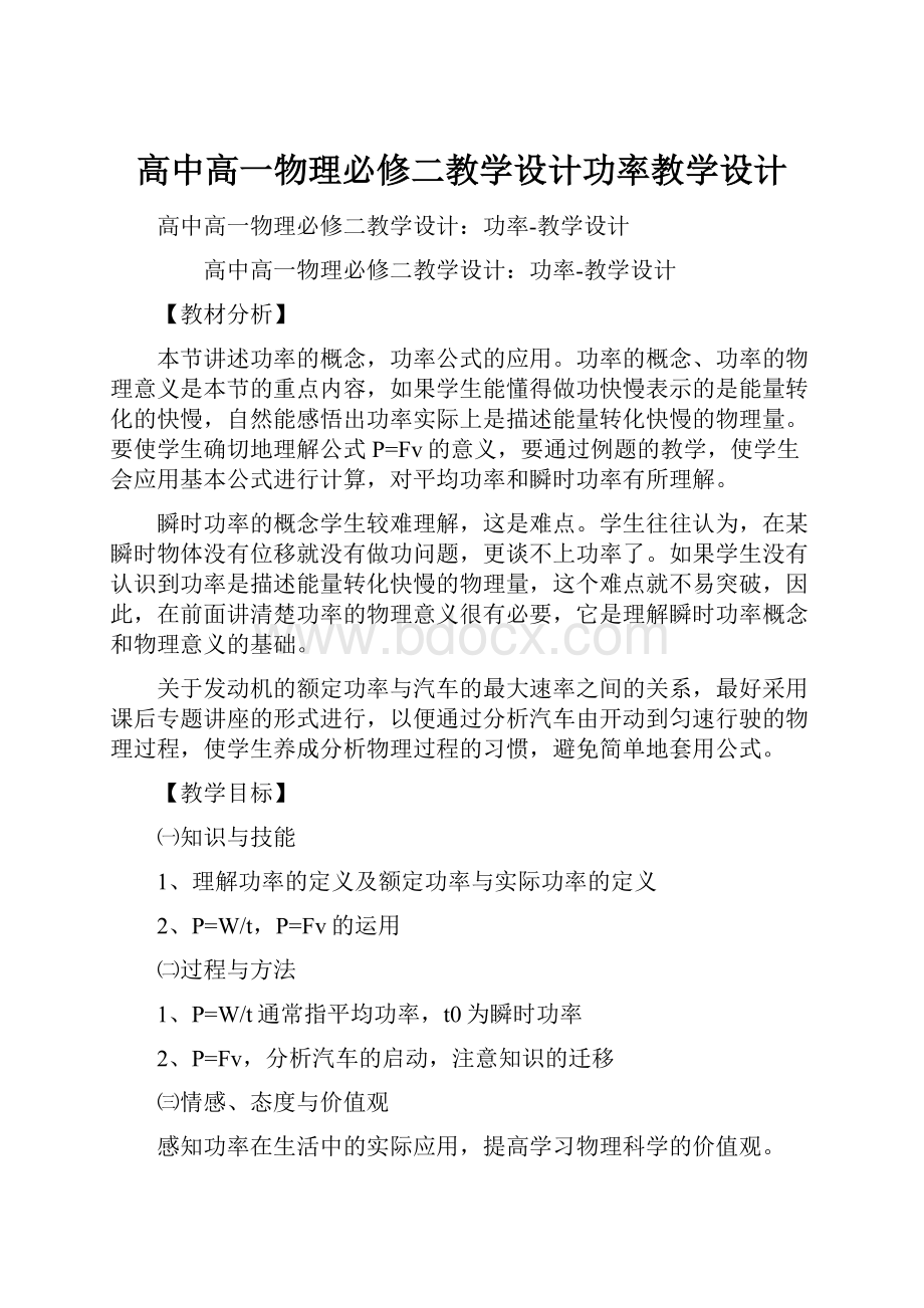 高中高一物理必修二教学设计功率教学设计.docx