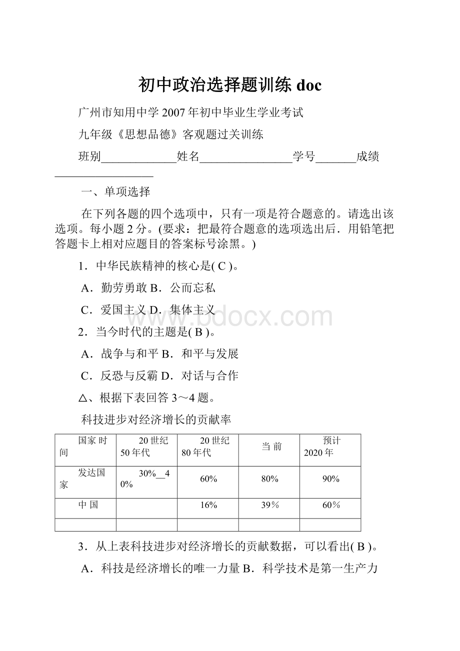 初中政治选择题训练doc.docx_第1页