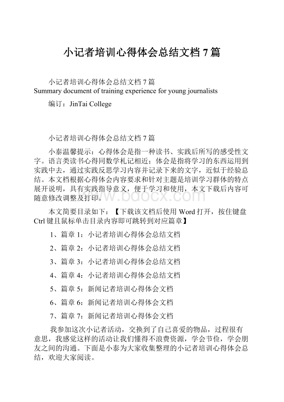 小记者培训心得体会总结文档7篇.docx_第1页