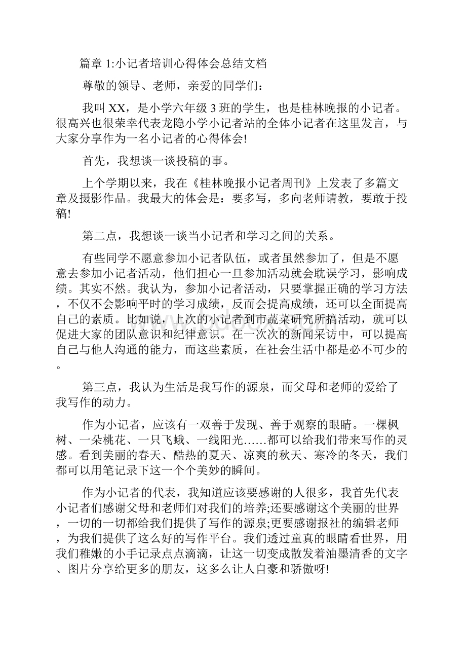 小记者培训心得体会总结文档7篇.docx_第2页