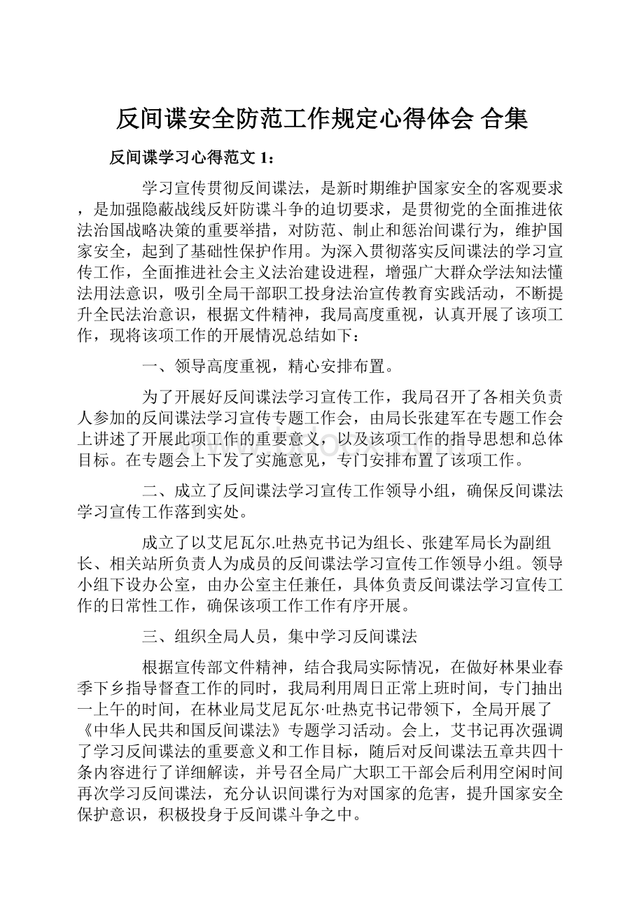 反间谍安全防范工作规定心得体会 合集.docx_第1页