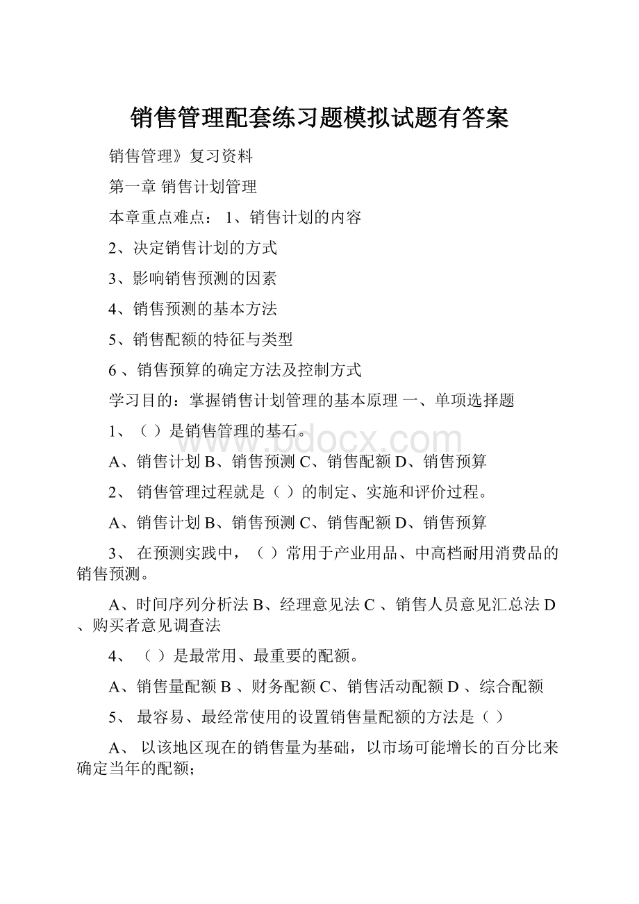 销售管理配套练习题模拟试题有答案.docx_第1页